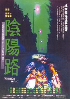 阴阳路(普通话版)海报