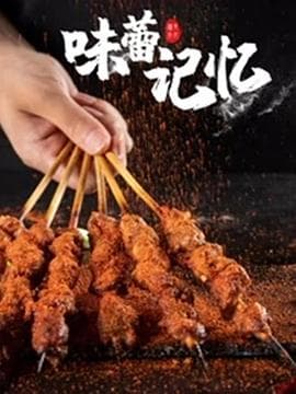 味蕾记忆海报