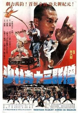 十三癫和尚(粤语版)海报
