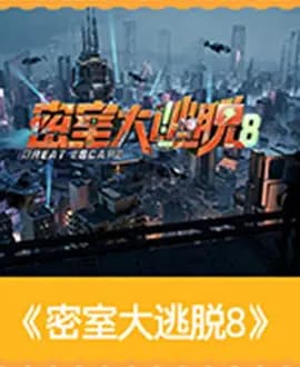 密室大逃脱 第八季海报