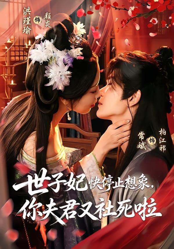 世子妃快停止想象,你夫君又社死啦海报