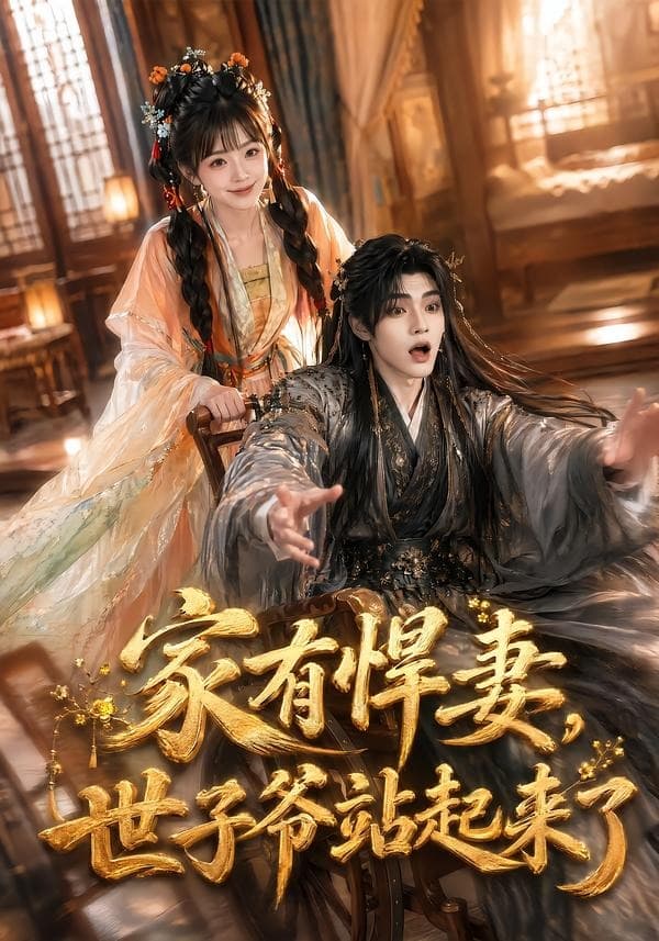 家有悍妻,世子爷站起来了海报