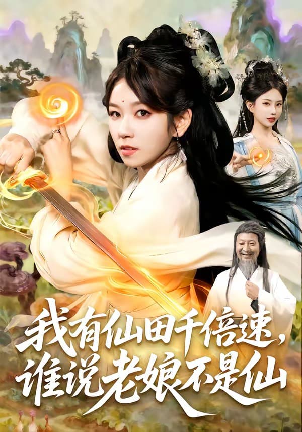 我有仙田千倍速,谁说老娘不是仙海报