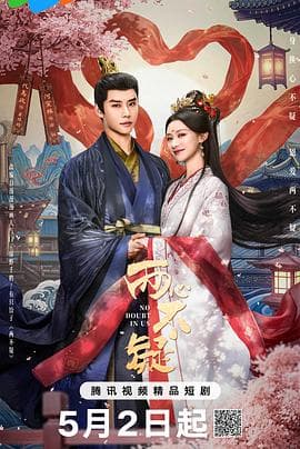 两心不疑海报