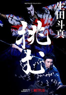 歌、舞、伎:生田斗真海报
