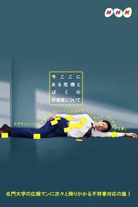 关于现在这里发生的危机和我的好感度海报