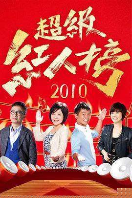 超级红人榜海报
