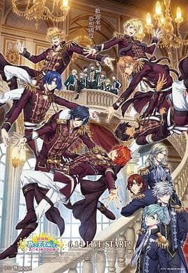 歌之☆王子殿下剧场版:真爱王国海报