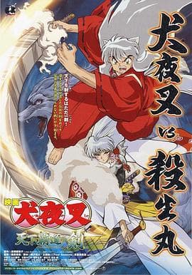 犬夜叉:天下霸道之剑海报