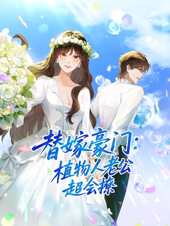 替嫁豪门:植物人老公超会撩动态漫海报