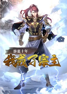 卧底十年,我成了宗主·动态漫画海报