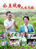 公主坡之人生无憾海报