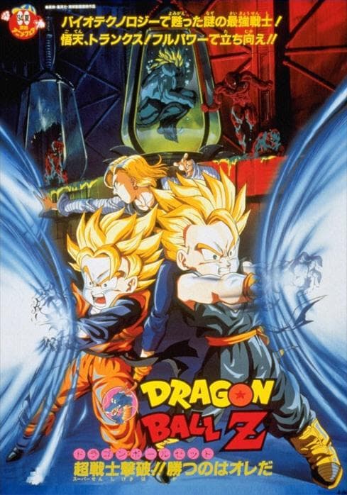 龙珠Z剧场版11:击倒超战士!! 胜利是属于我的海报