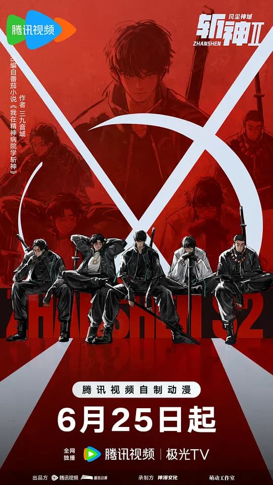 斩神之凡尘神域第二季海报